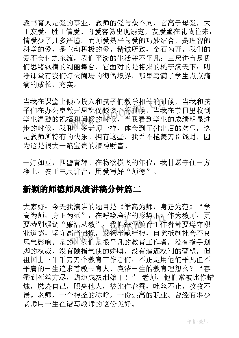 新颖的师德师风演讲稿分钟(通用10篇)