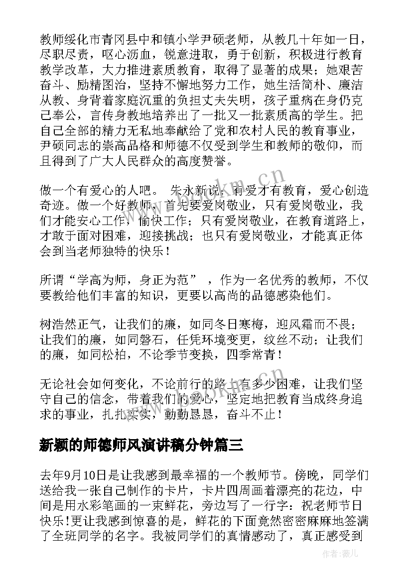 新颖的师德师风演讲稿分钟(通用10篇)