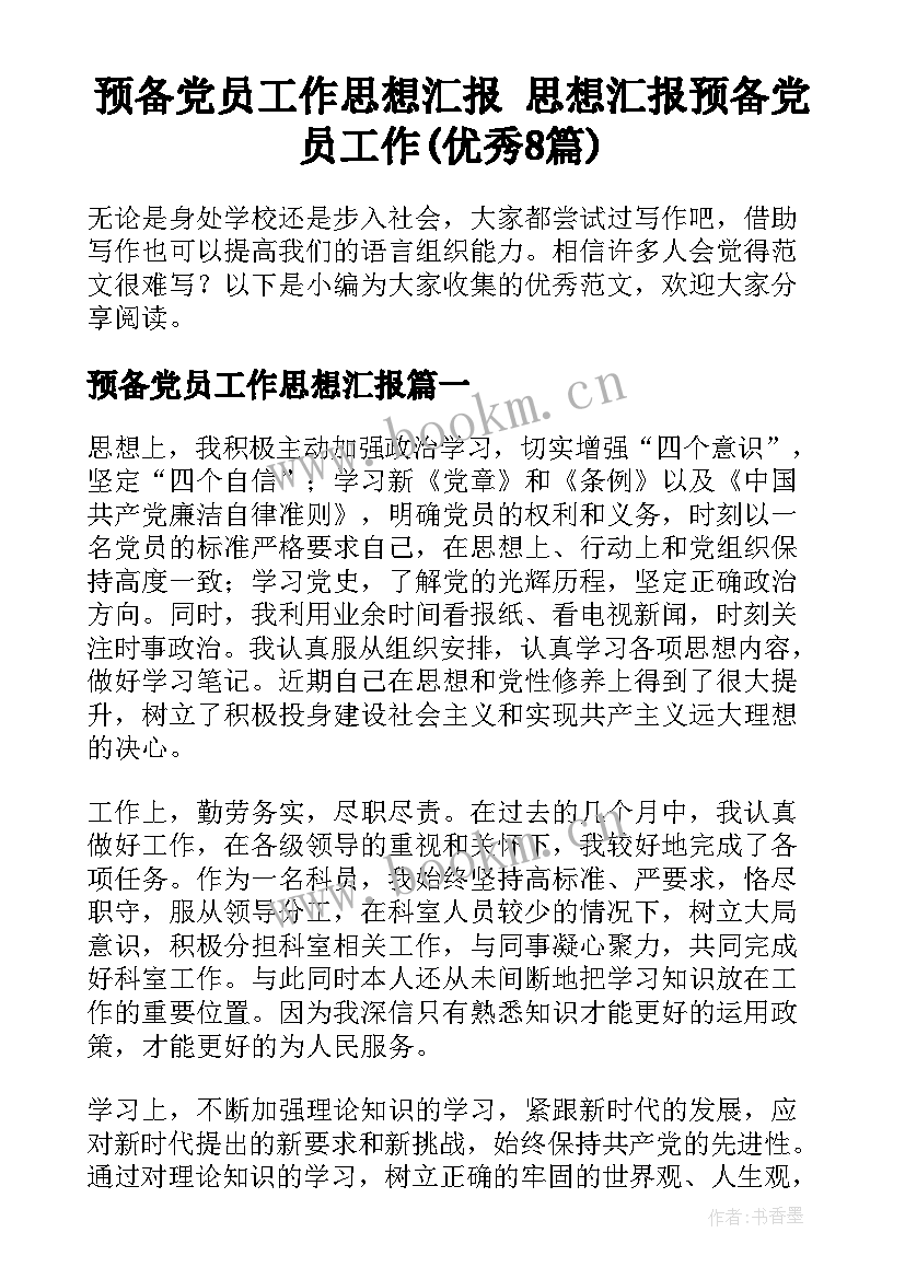 预备党员工作思想汇报 思想汇报预备党员工作(优秀8篇)