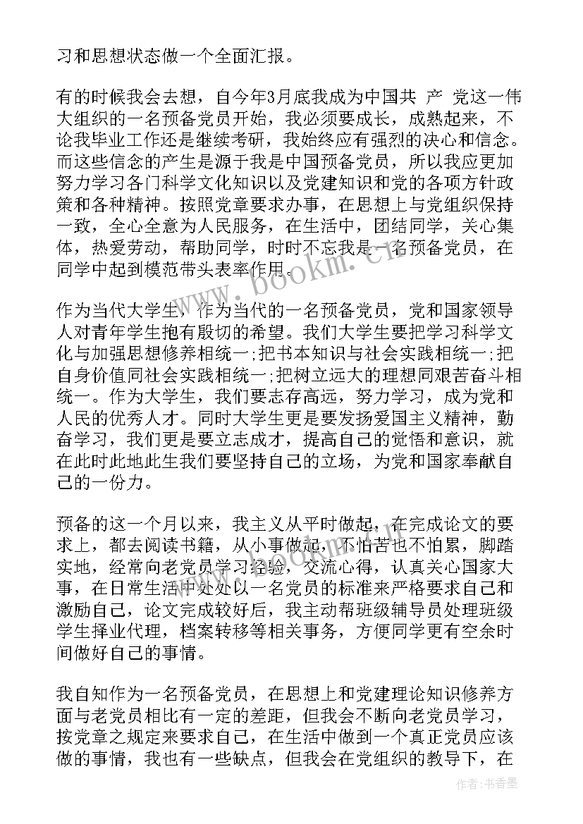 预备党员工作思想汇报 思想汇报预备党员工作(优秀8篇)