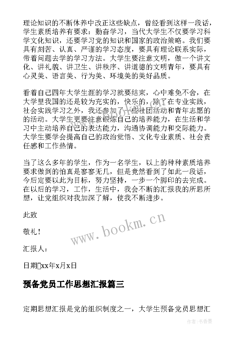 预备党员工作思想汇报 思想汇报预备党员工作(优秀8篇)