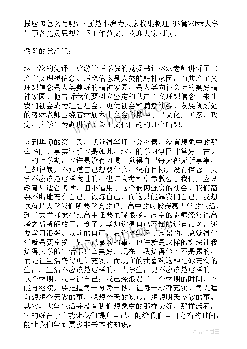 预备党员工作思想汇报 思想汇报预备党员工作(优秀8篇)