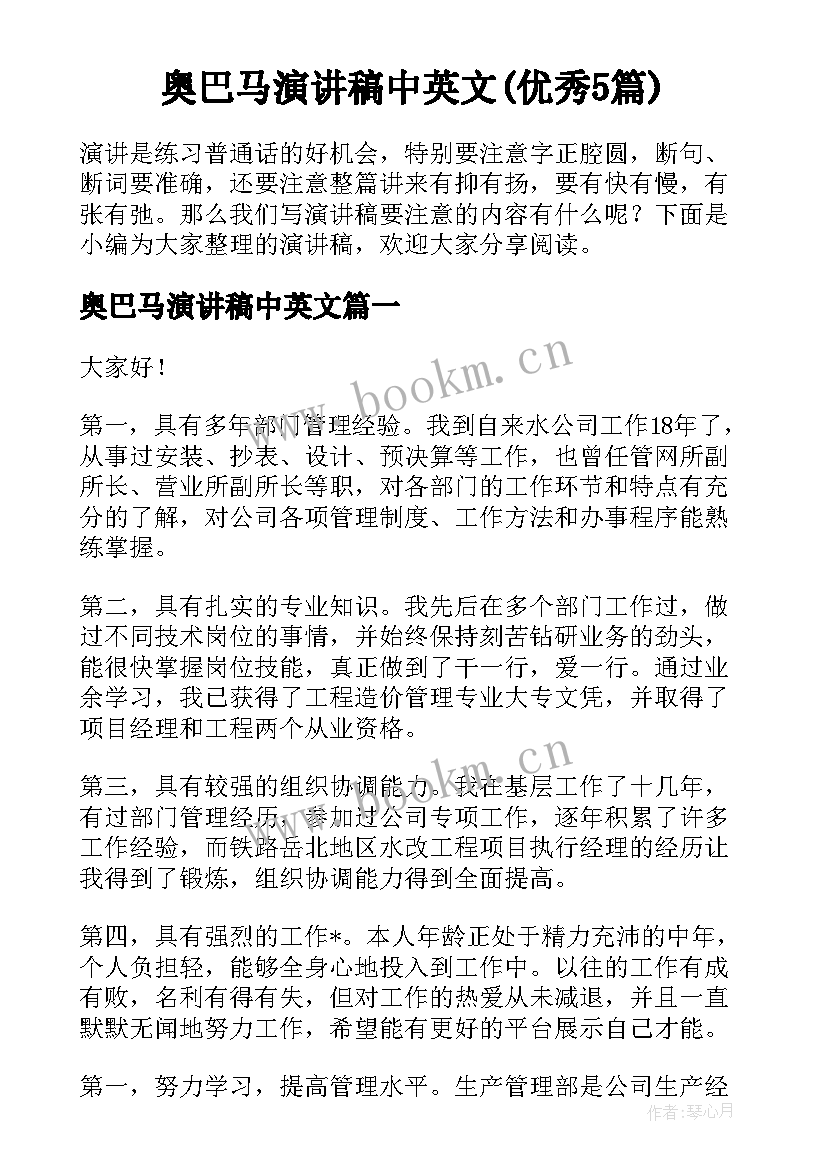 奥巴马演讲稿中英文(优秀5篇)