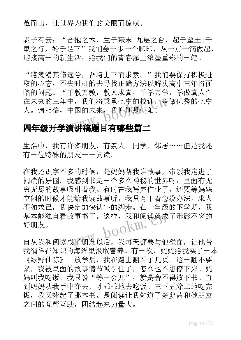 2023年四年级开学演讲稿题目有哪些(优质9篇)