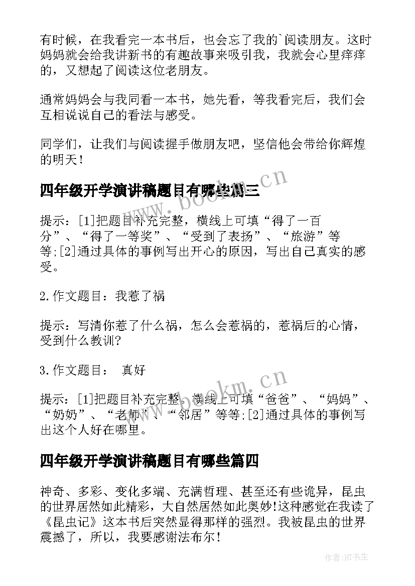 2023年四年级开学演讲稿题目有哪些(优质9篇)