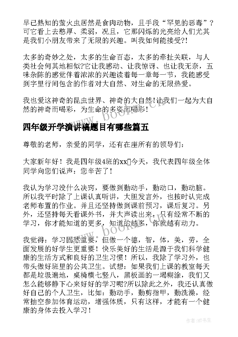 2023年四年级开学演讲稿题目有哪些(优质9篇)