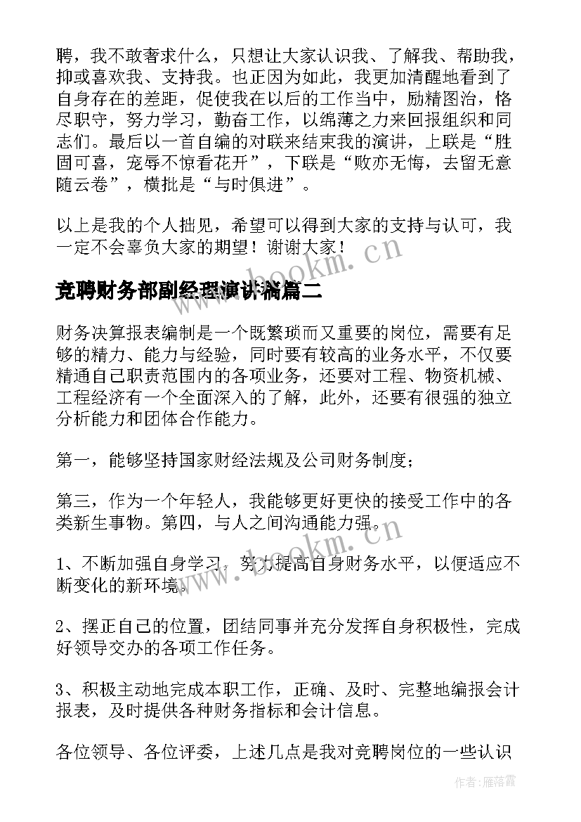 2023年竞聘财务部副经理演讲稿(通用7篇)