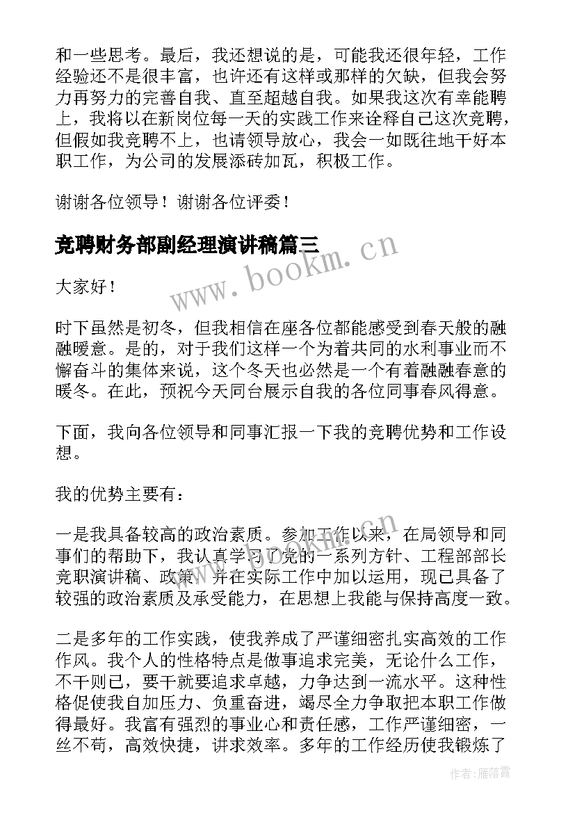 2023年竞聘财务部副经理演讲稿(通用7篇)