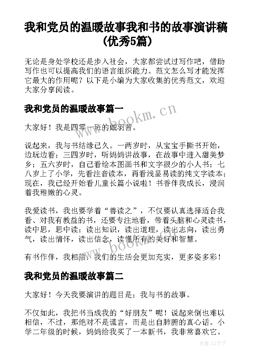 我和党员的温暖故事 我和书的故事演讲稿(优秀5篇)