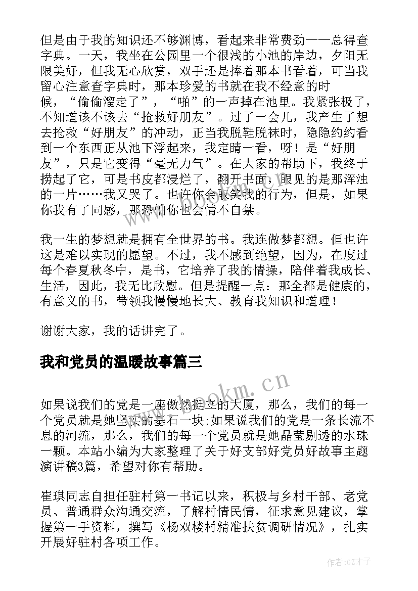 我和党员的温暖故事 我和书的故事演讲稿(优秀5篇)