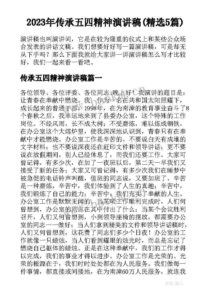 2023年传承五四精神演讲稿(精选5篇)