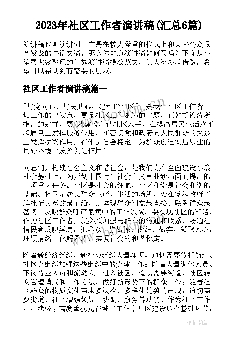 2023年社区工作者演讲稿(汇总6篇)