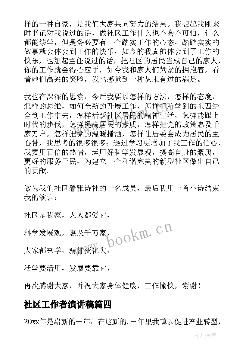 2023年社区工作者演讲稿(汇总6篇)