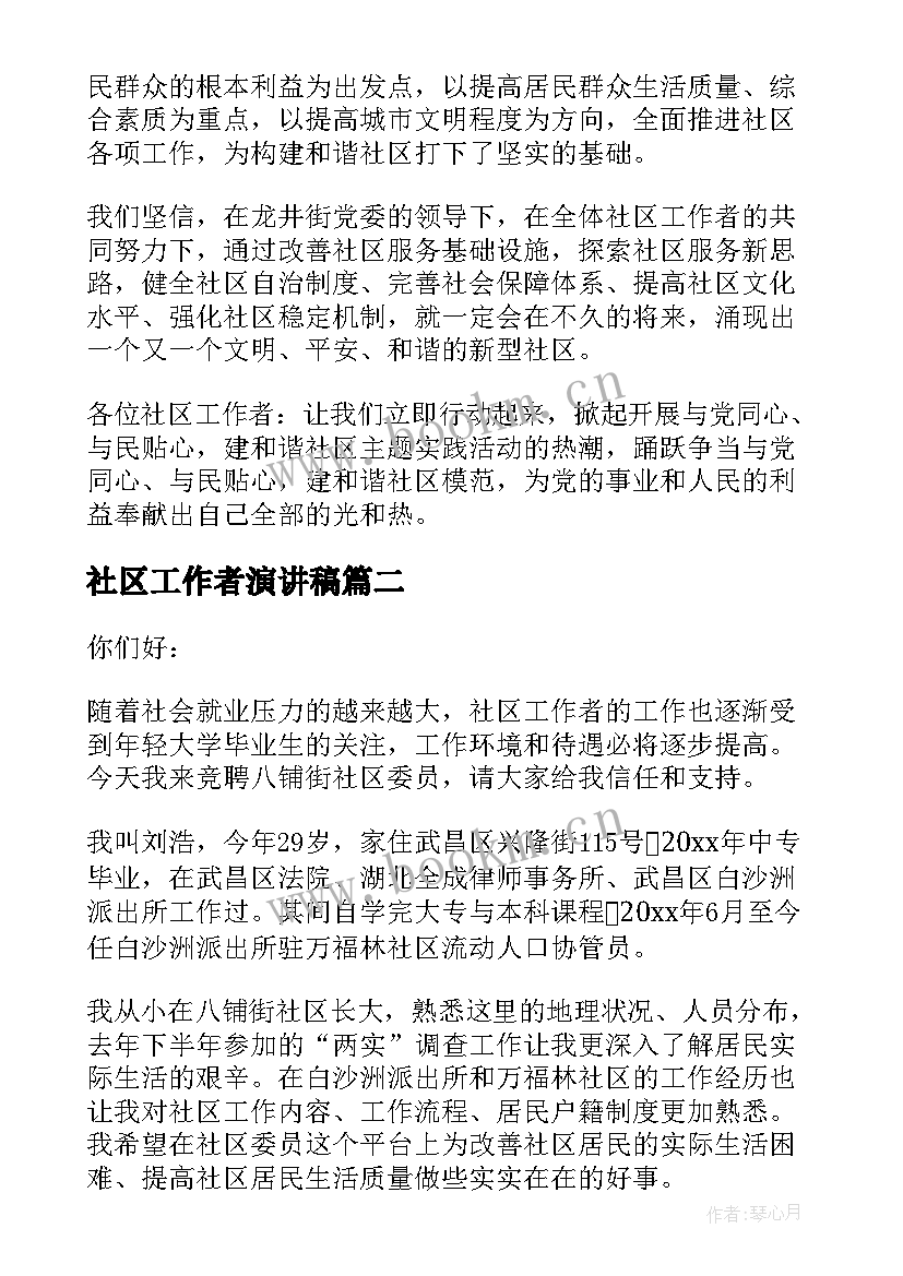 最新社区工作者演讲稿(通用8篇)