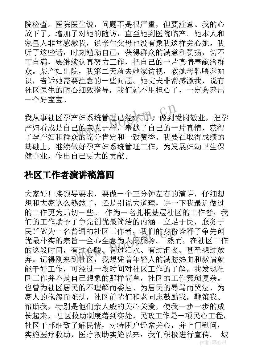 最新社区工作者演讲稿(通用8篇)