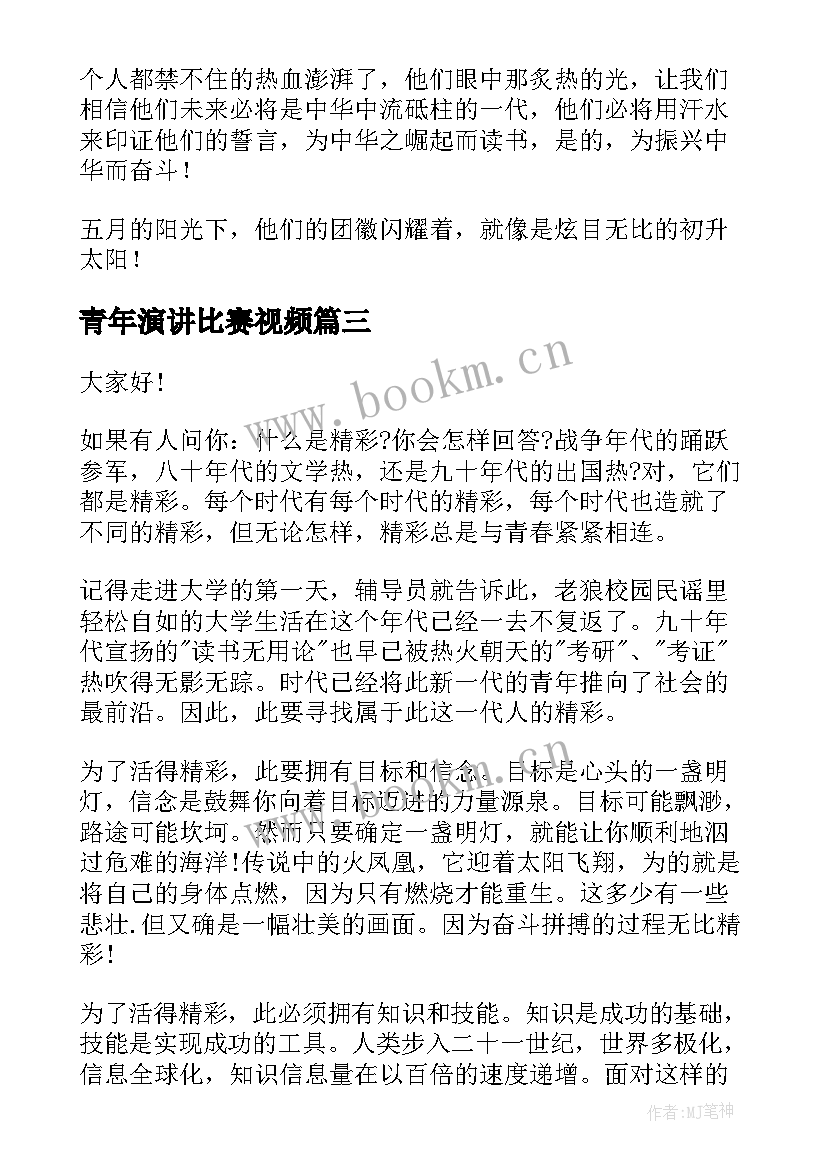 最新青年演讲比赛视频 好青年演讲稿(实用5篇)