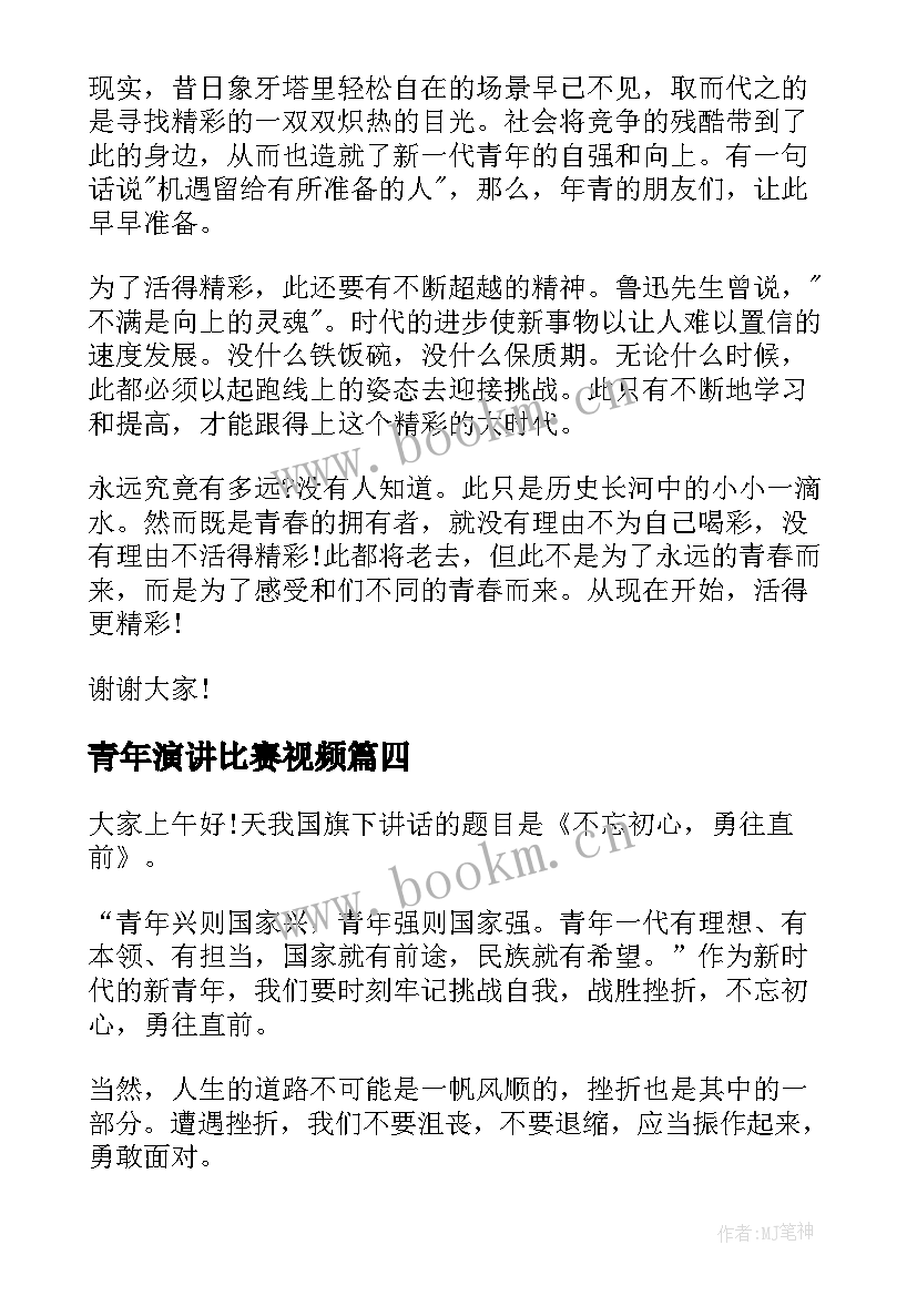 最新青年演讲比赛视频 好青年演讲稿(实用5篇)