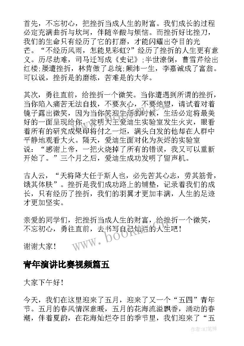 最新青年演讲比赛视频 好青年演讲稿(实用5篇)