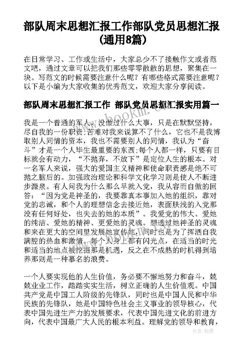 部队周末思想汇报工作 部队党员思想汇报(通用8篇)