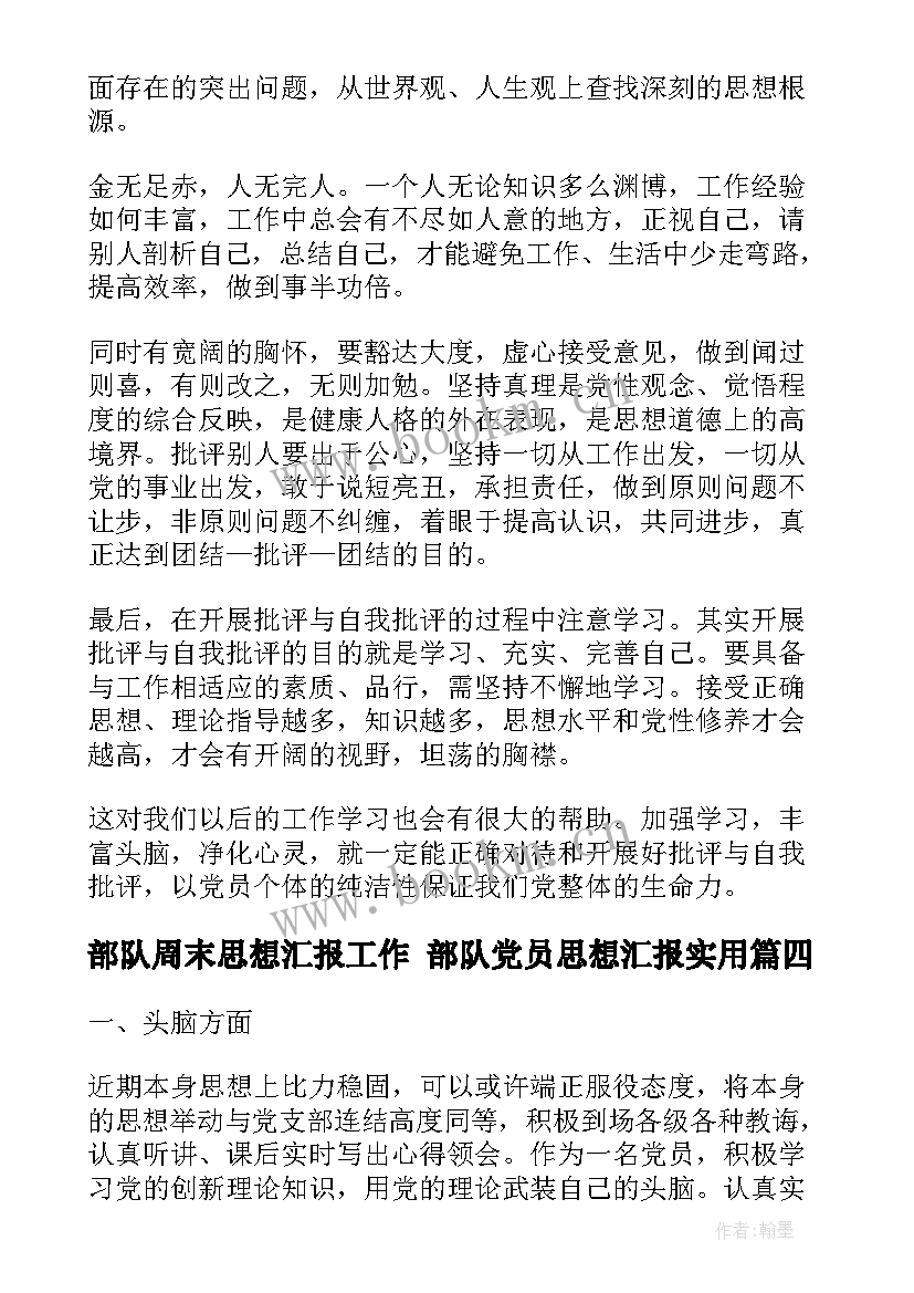 部队周末思想汇报工作 部队党员思想汇报(通用8篇)