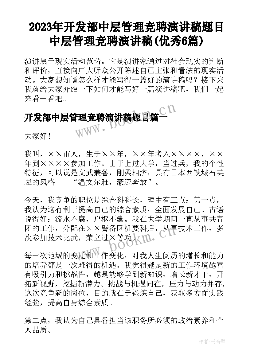 2023年开发部中层管理竞聘演讲稿题目 中层管理竞聘演讲稿(优秀6篇)