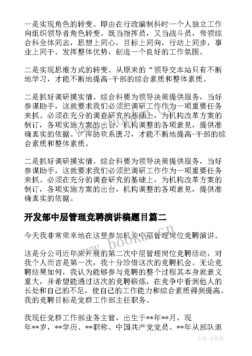 2023年开发部中层管理竞聘演讲稿题目 中层管理竞聘演讲稿(优秀6篇)