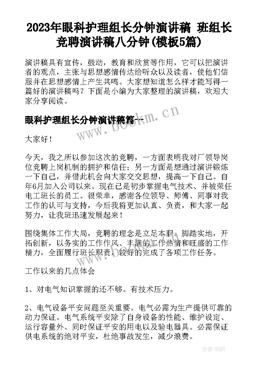 2023年眼科护理组长分钟演讲稿 班组长竞聘演讲稿八分钟(模板5篇)