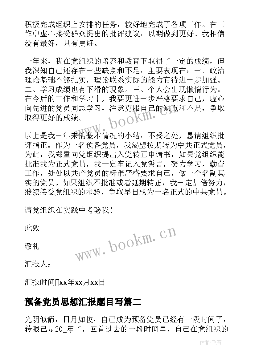 预备党员思想汇报题目写 村预备党员思想汇报(汇总8篇)