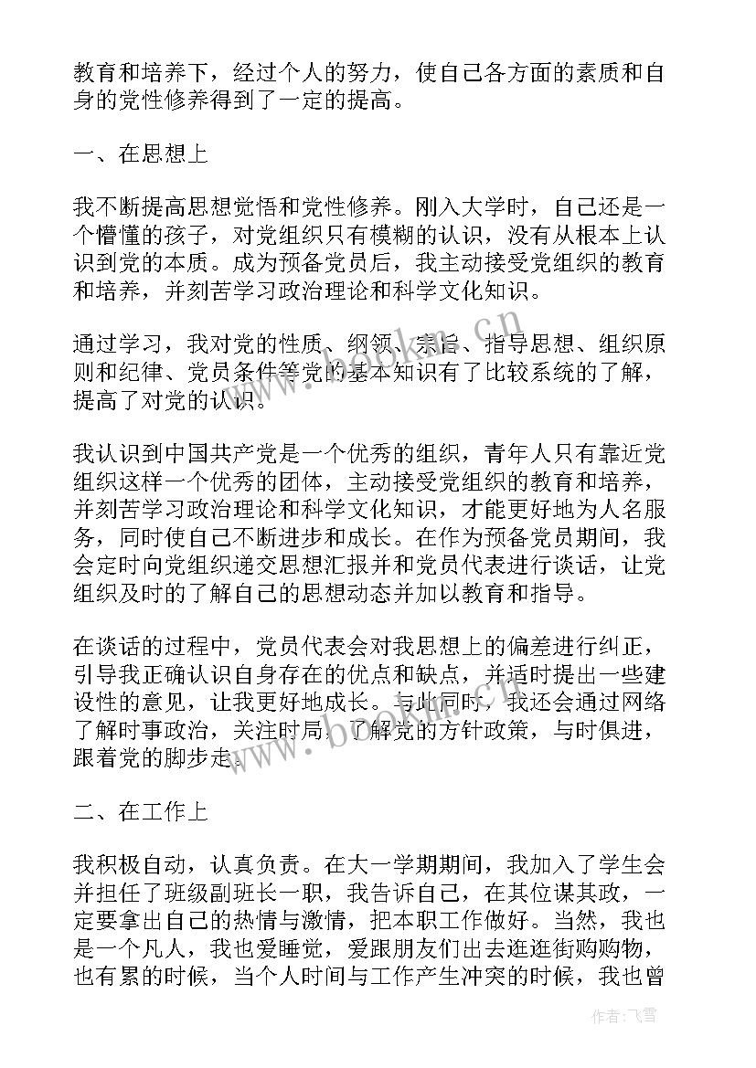 预备党员思想汇报题目写 村预备党员思想汇报(汇总8篇)