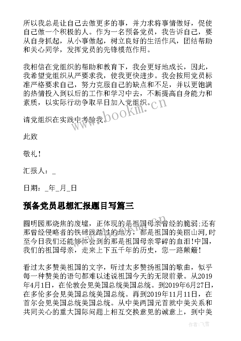 预备党员思想汇报题目写 村预备党员思想汇报(汇总8篇)