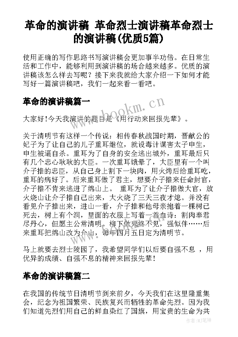 革命的演讲稿 革命烈士演讲稿革命烈士的演讲稿(优质5篇)