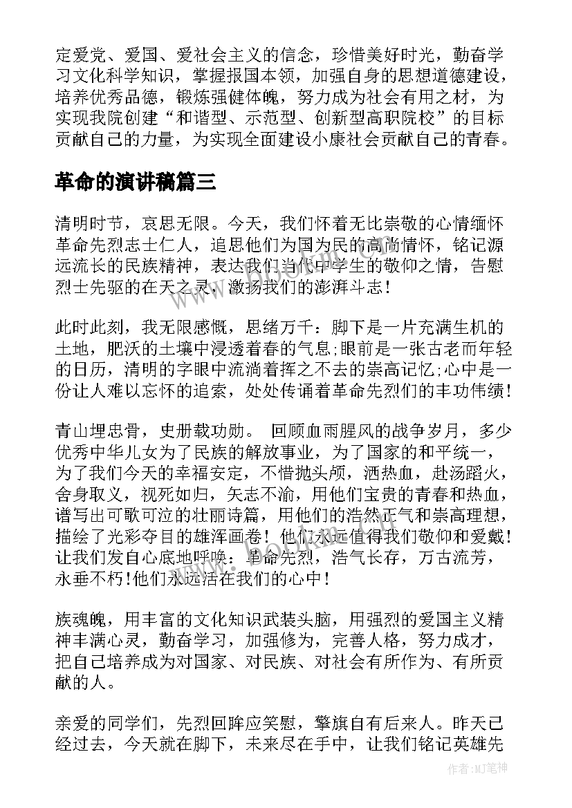 革命的演讲稿 革命烈士演讲稿革命烈士的演讲稿(优质5篇)