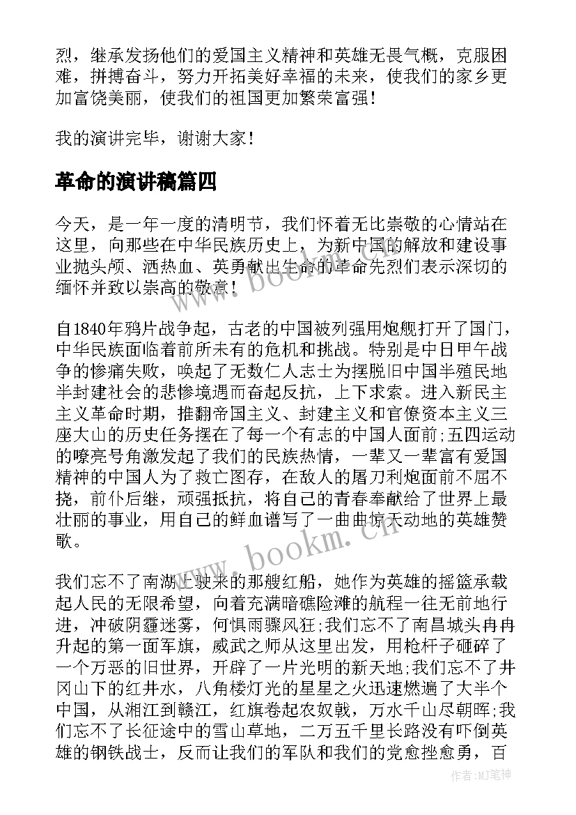 革命的演讲稿 革命烈士演讲稿革命烈士的演讲稿(优质5篇)