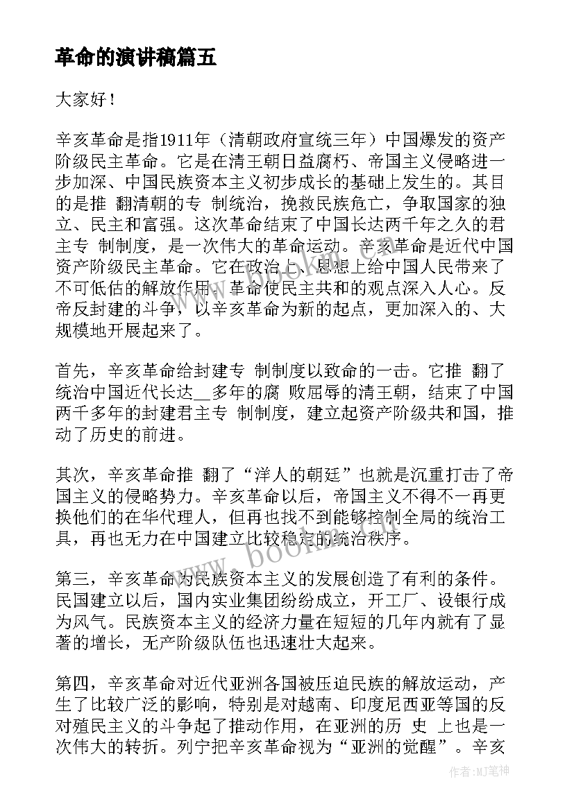 革命的演讲稿 革命烈士演讲稿革命烈士的演讲稿(优质5篇)