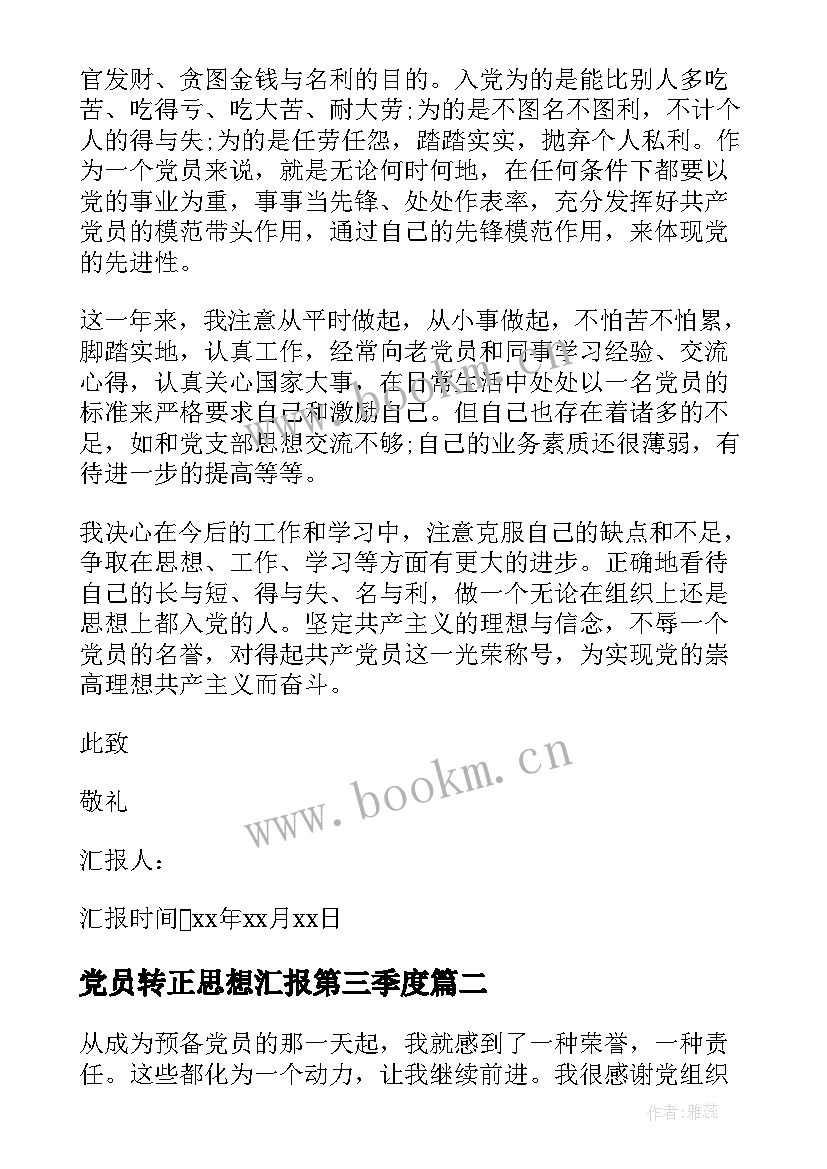 最新党员转正思想汇报第三季度(模板5篇)