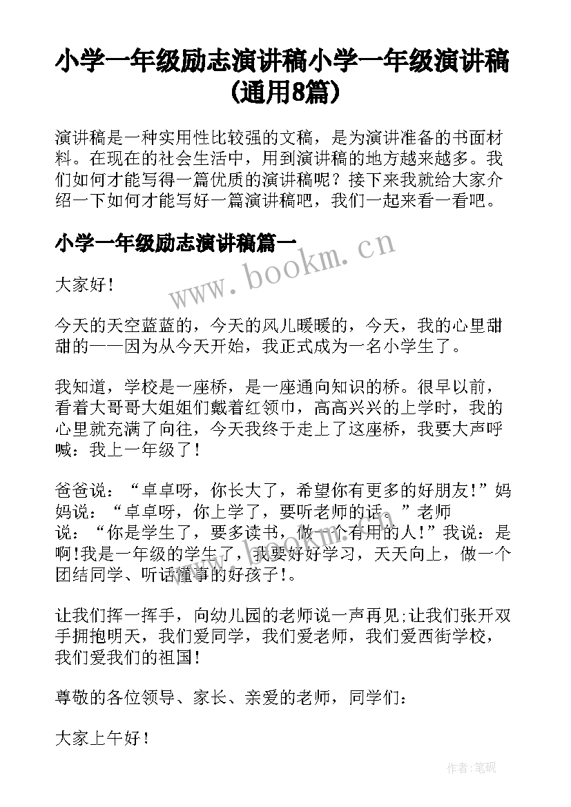 小学一年级励志演讲稿 小学一年级演讲稿(通用8篇)