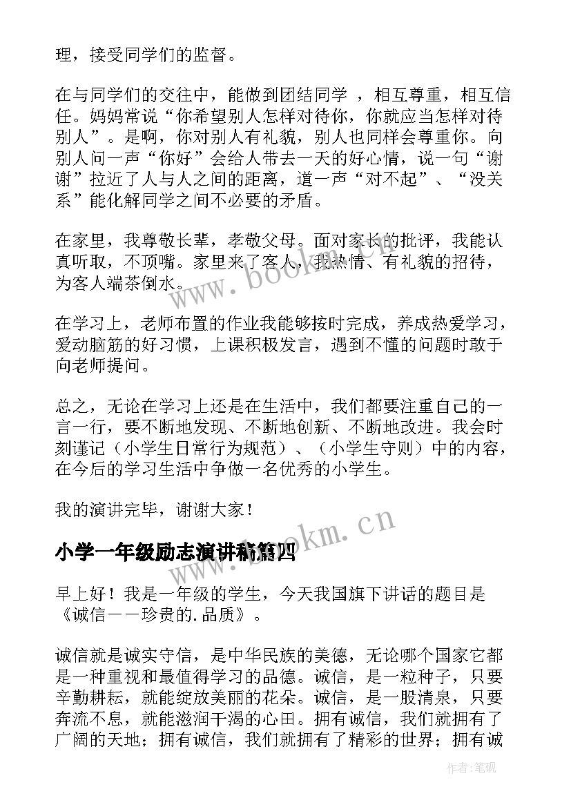 小学一年级励志演讲稿 小学一年级演讲稿(通用8篇)