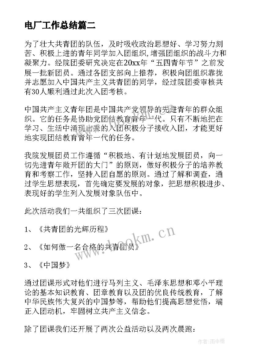 最新电厂工作总结 党员思想汇报工作总结(汇总6篇)