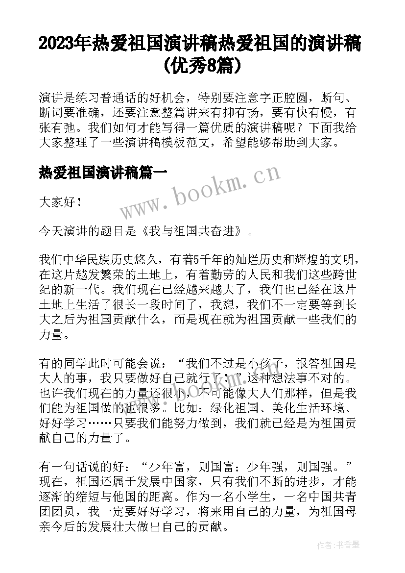 2023年热爱祖国演讲稿 热爱祖国的演讲稿(优秀8篇)