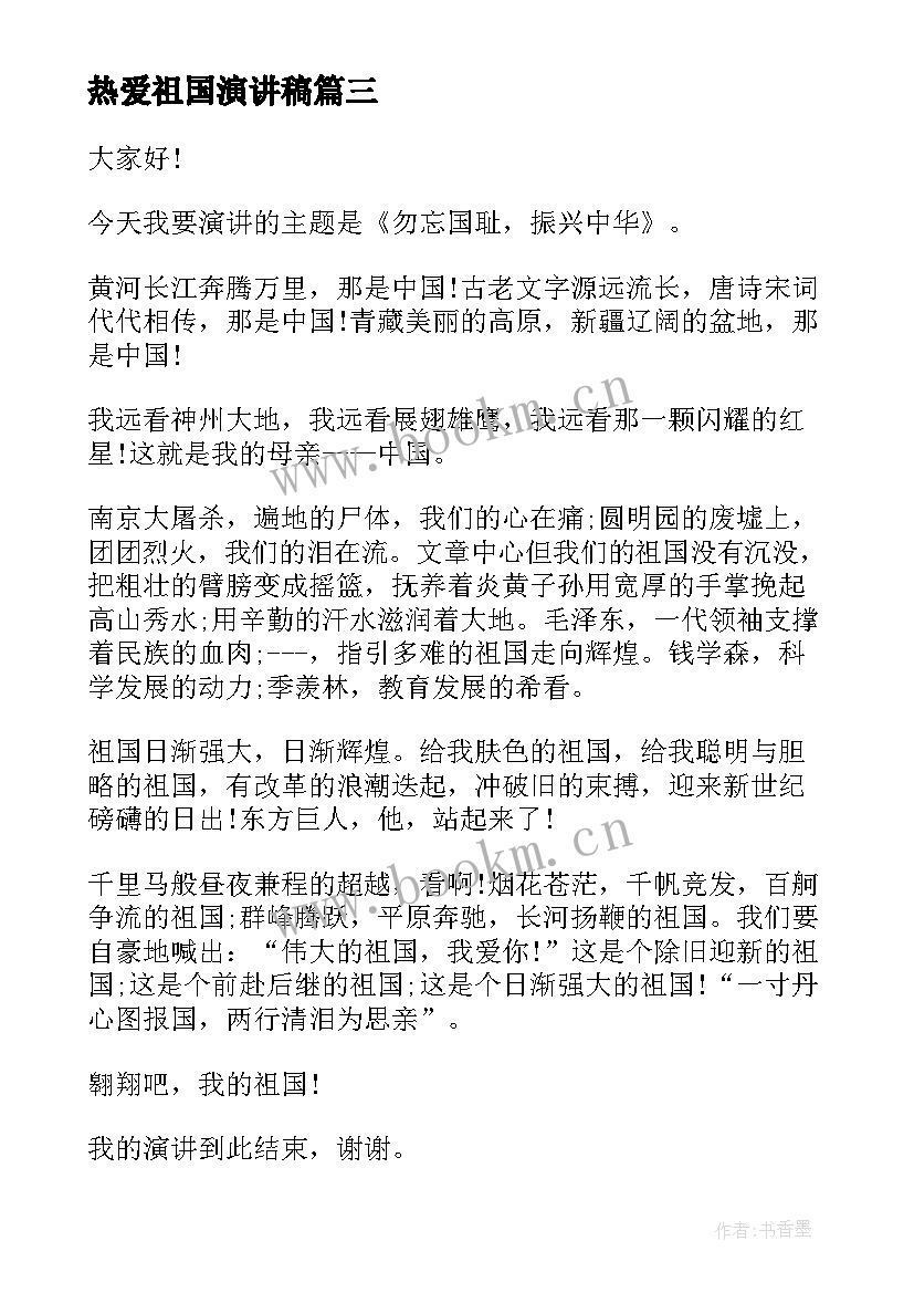 2023年热爱祖国演讲稿 热爱祖国的演讲稿(优秀8篇)