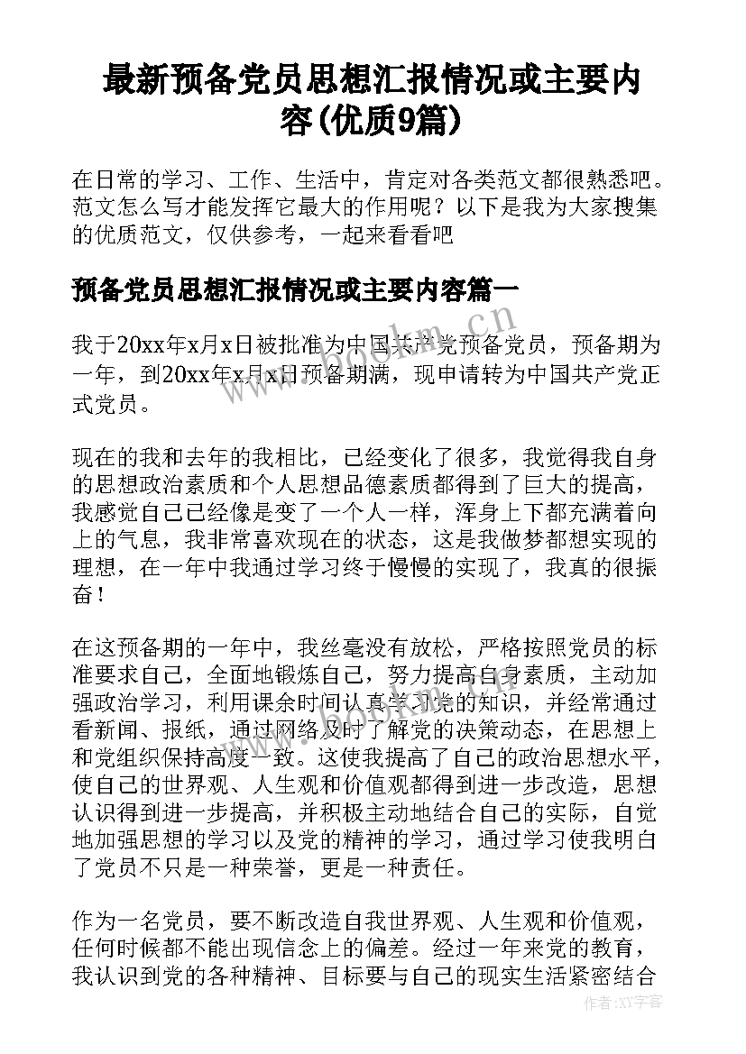 最新预备党员思想汇报情况或主要内容(优质9篇)