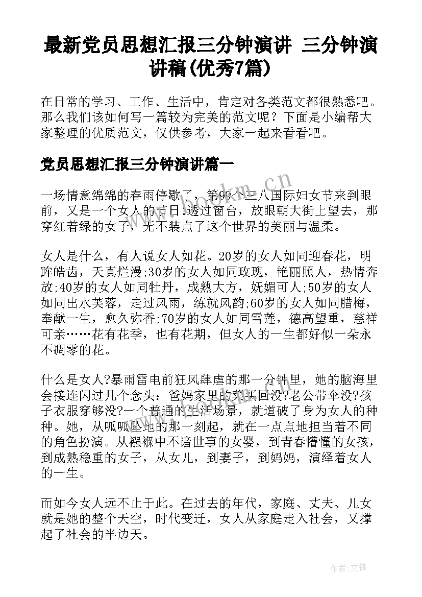 最新党员思想汇报三分钟演讲 三分钟演讲稿(优秀7篇)