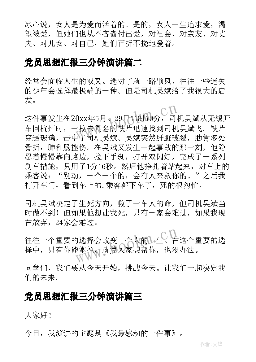 最新党员思想汇报三分钟演讲 三分钟演讲稿(优秀7篇)