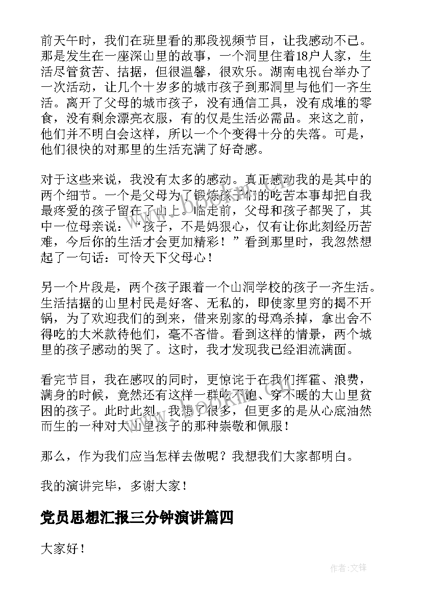 最新党员思想汇报三分钟演讲 三分钟演讲稿(优秀7篇)