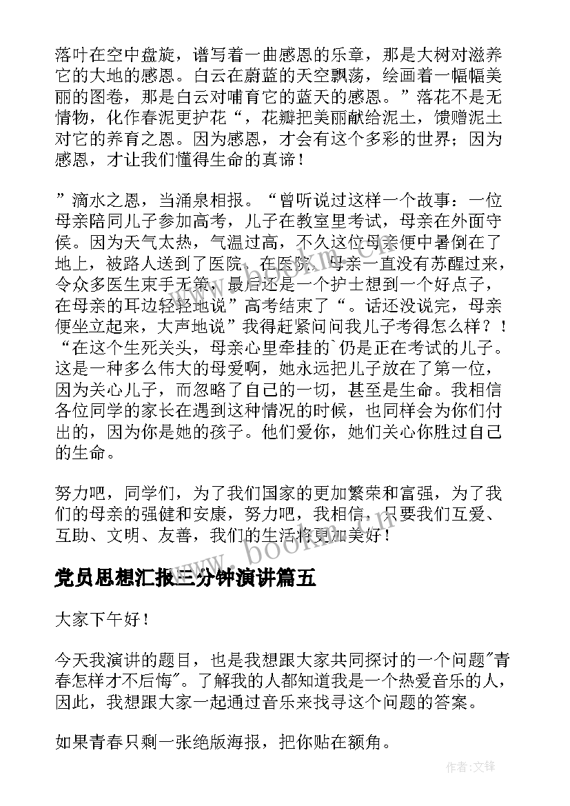 最新党员思想汇报三分钟演讲 三分钟演讲稿(优秀7篇)