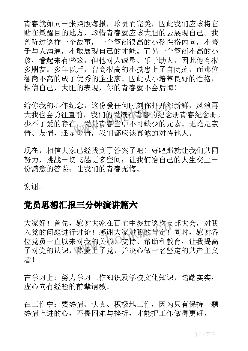 最新党员思想汇报三分钟演讲 三分钟演讲稿(优秀7篇)