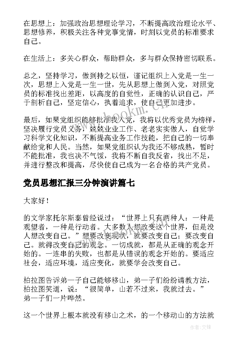 最新党员思想汇报三分钟演讲 三分钟演讲稿(优秀7篇)