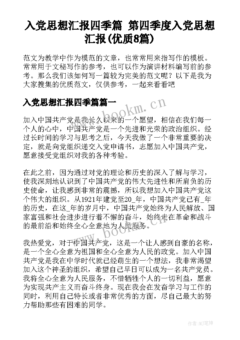 入党思想汇报四季篇 第四季度入党思想汇报(优质8篇)