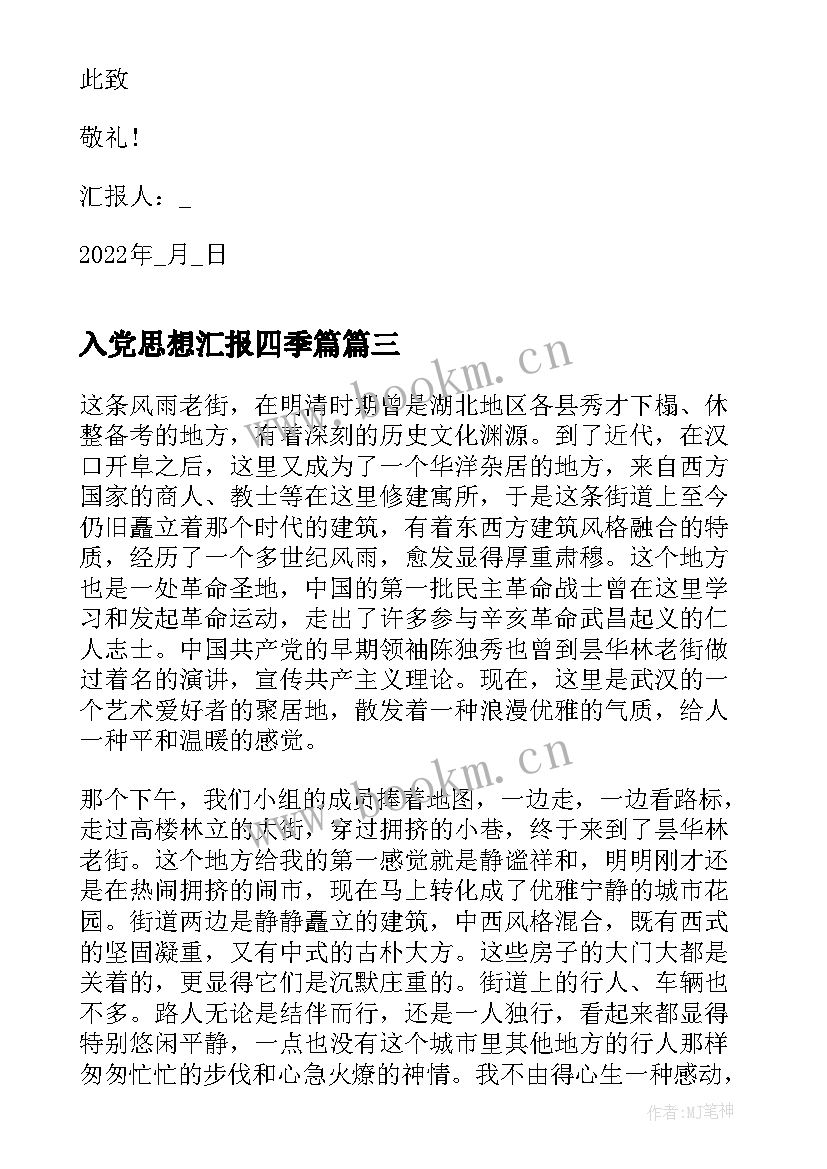 入党思想汇报四季篇 第四季度入党思想汇报(优质8篇)