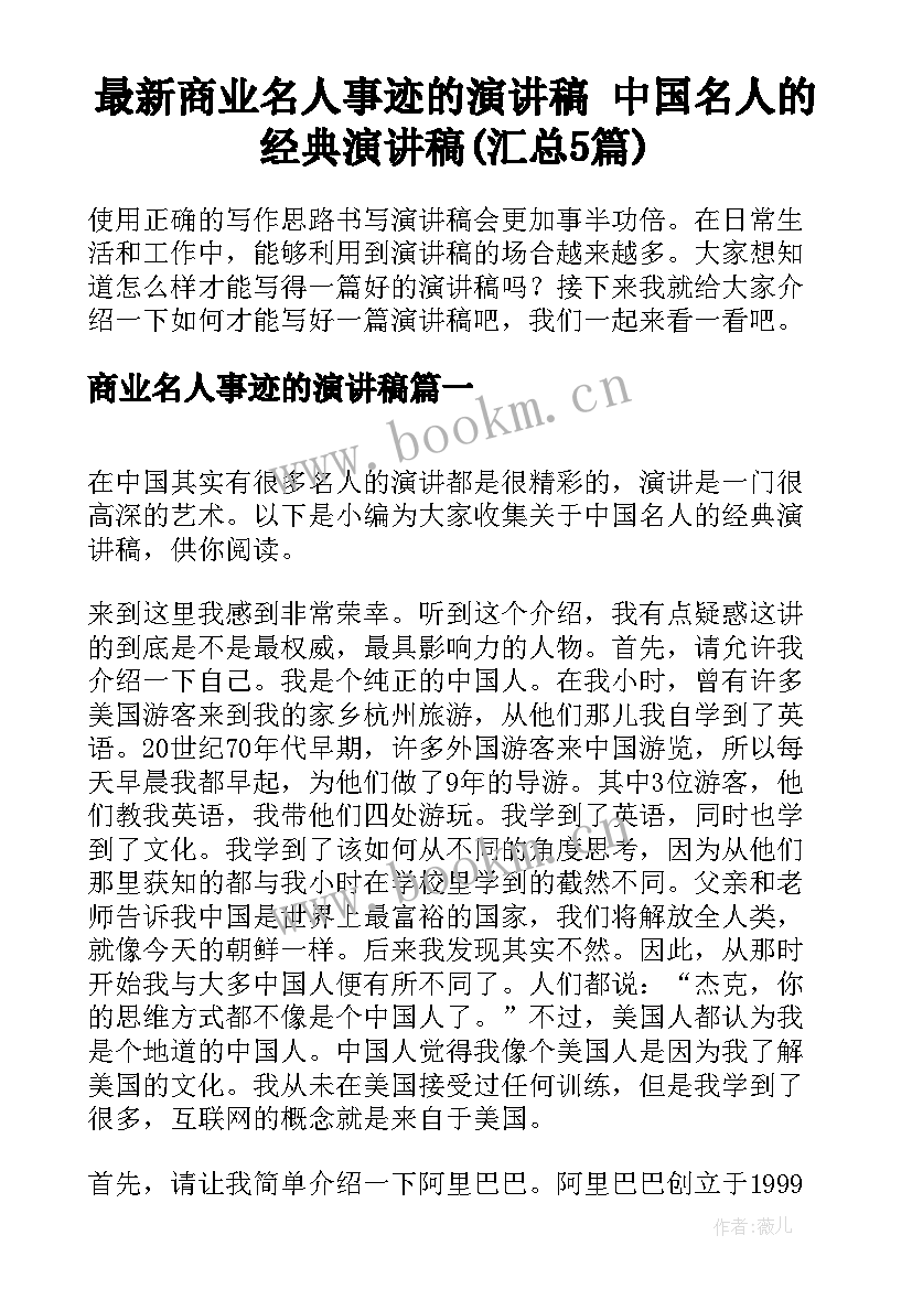 最新商业名人事迹的演讲稿 中国名人的经典演讲稿(汇总5篇)